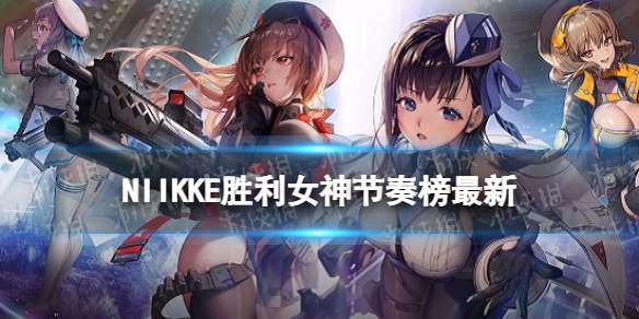 NIIKKE胜利女神节奏榜最新 NIKKE全角色强度简评2022