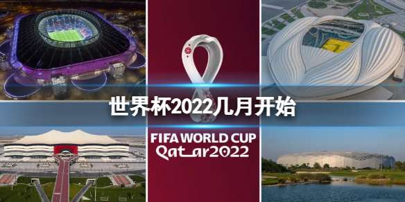 世界杯2022几月开始 2022卡塔尔世界杯开始时间