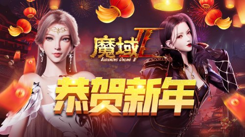 网龙携手魔域IP新作举办新年巅峰狂欢夜