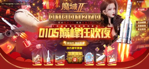 网龙携手魔域IP新作举办新年巅峰狂欢夜