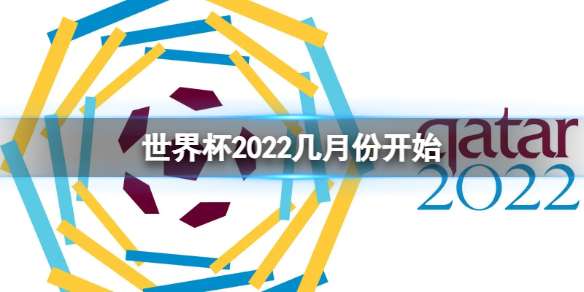 世界杯2022几月份开始 卡塔尔世界杯开始时间