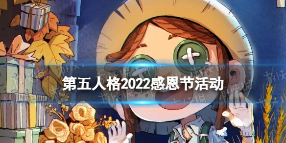 第五人格感恩节活动2022 第五人格2022感恩节活动介绍