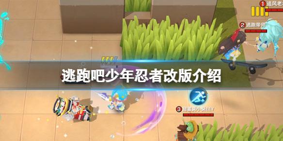 逃跑吧少年忍者改版介绍 逃跑吧少年忍者技能一览