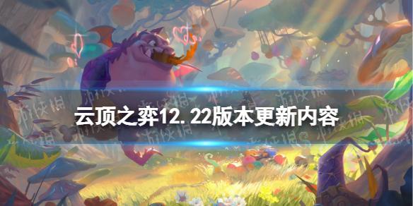 云顶之弈12.22更新内容 云顶之弈手游11月17日12.22版本调整一览