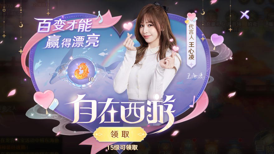 《自在西游》今日震撼公测!携手甜心许愿官王心凌献上公测盛典!