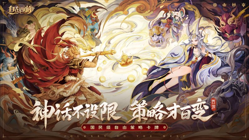 《自在西游》今日震撼公测!携手甜心许愿官王心凌献上公测盛典!