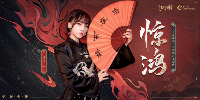 《自在西游》今日震撼公测!携手甜心许愿官王心凌献上公测盛典!