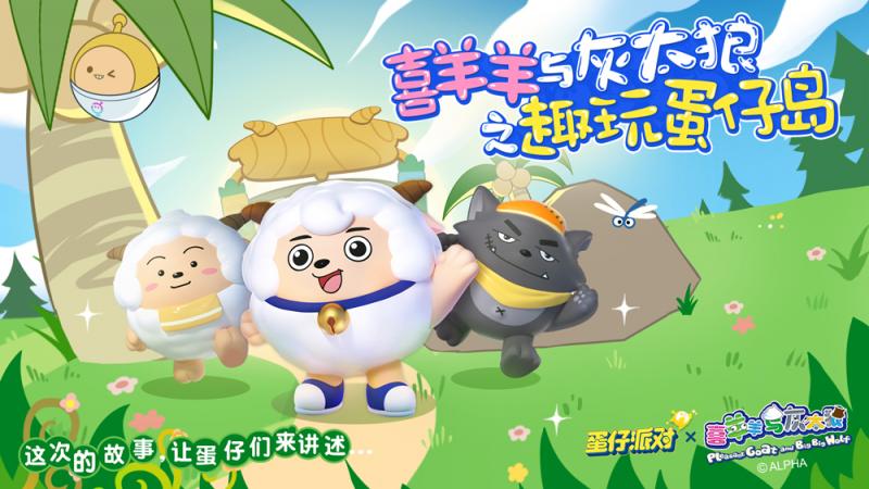 《蛋仔派对》×《喜羊羊与灰太狼》联动上线!三大人气角色做客蛋仔岛 《蛋仔派对》×《喜羊羊与灰太狼》联动上线!三大人气角色做客蛋仔岛