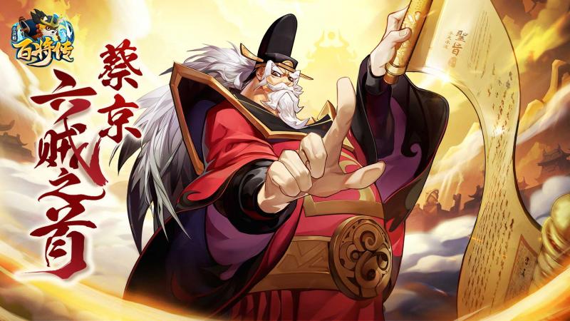 《小浣熊百将传》北宋太师 六贼之首 蔡京 敕令登场!