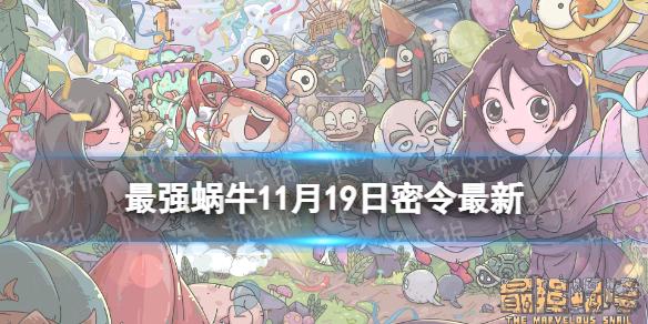 最强蜗牛11月19日密令 最强蜗牛2022年11月19日最新密令是什么