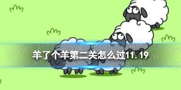 羊了个羊第二关怎么过11.19 羊了个羊11.19攻略