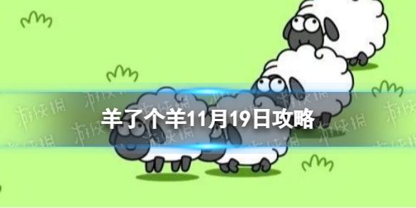羊了个羊11月19日攻略 羊了个羊游戏攻略11月19日