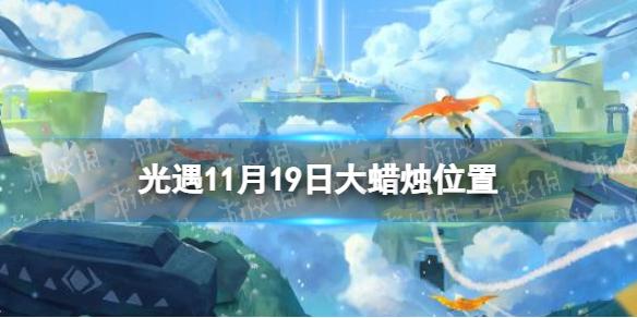光遇11月19日大蜡烛在哪 光遇11.19大蜡烛位置2022