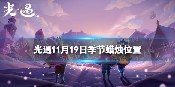 光遇11月19日季节蜡烛在哪 光遇11.19季节蜡烛位置2022