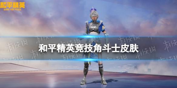 和平精英竞技角斗士怎么样 和平精英竞技角斗士皮肤一览