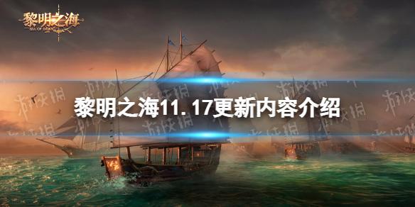 黎明之海11月17日更新公告 黎明之海11.17更新内容介绍