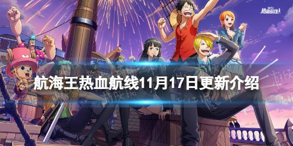 航海王热血航线11月17日更新内容 航海王热血航线赤犬加入祈愿召唤