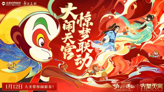 神州惊梦万象新 《梦幻新诛仙》×《大闹天宫》春节资料片即将上线！