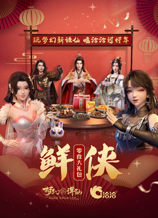 这次联动“嗑”到了？玩《梦幻新诛仙》嗑洽洽过好年