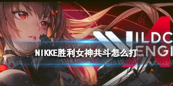 NIKKE胜利女神共斗怎么打 NIKKE协同作战古铁MK.VI攻略