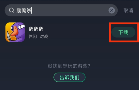 鹅鸭杀下载方法 超简单下载分步骤教程 鹅鸭杀下载方法 超简单下载分步骤教程