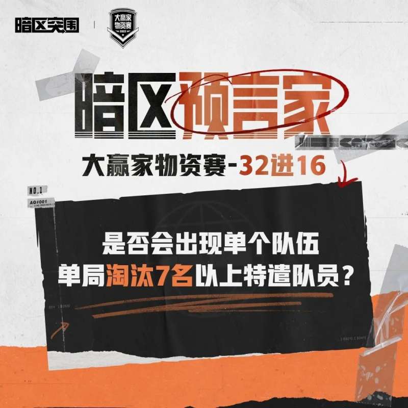 暗区突围大赢家物资赛直播开启,见证32强战队突围! 暗区突围大赢家物资赛直播开启,见证32强战队突围!