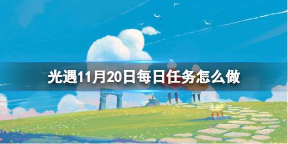 光遇11月20日每日任务怎么做 光遇11.20每日任务攻略