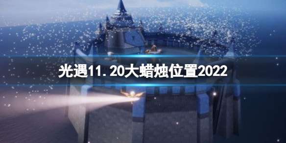 光遇11月20日大蜡烛在哪 光遇11.20大蜡烛位置2022