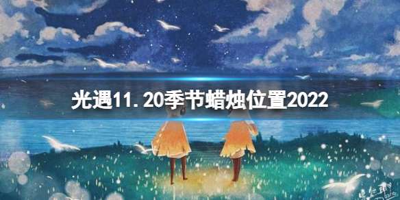 光遇11月20日季节蜡烛在哪 光遇11.20季节蜡烛位置2022