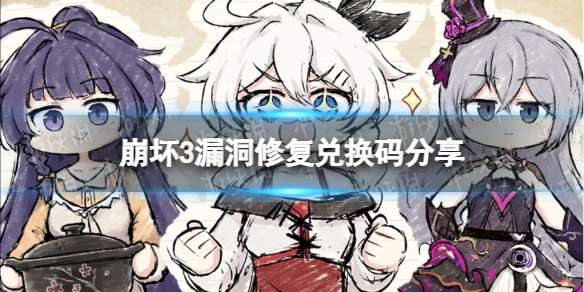 崩坏三11月18日兑换码是什么 漏洞修复兑换码分享