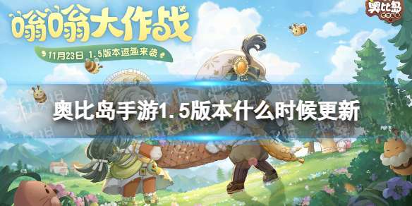 奥比岛手游1.5版本什么时候更新 奥比岛梦想国度1.5版本嗡嗡行动更新时间