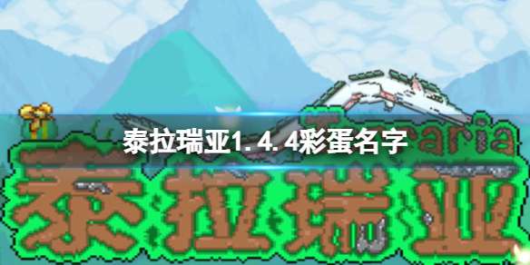 泰拉瑞亚1.4.4彩蛋名字 泰拉瑞亚1.4.4彩蛋介绍