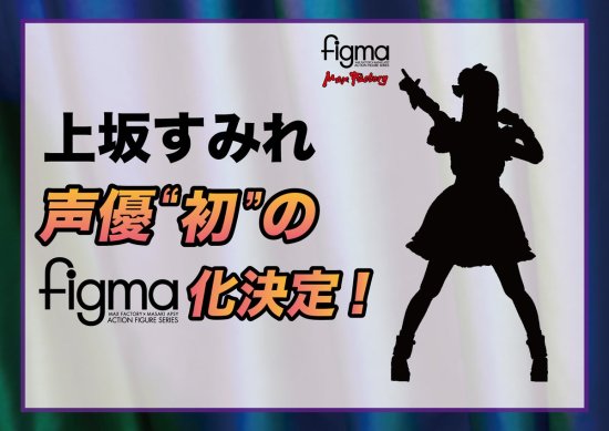 GSC将推出上坂堇可动手办：声优首次figma化！