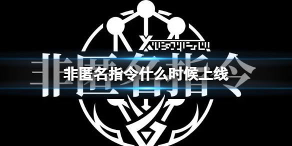 非匿名指令什么时候上线 非匿名指令上线时间介绍