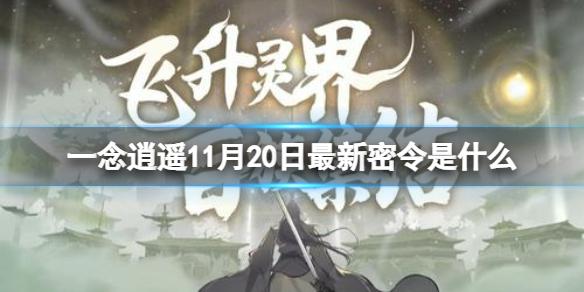 一念逍遥11月20日最新密令是什么 一念逍遥2022年11月20日最新密令