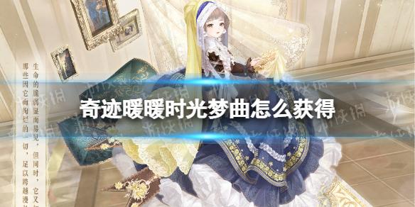 奇迹暖暖时光梦曲怎么获得 奇迹暖暖时光梦曲获取攻略