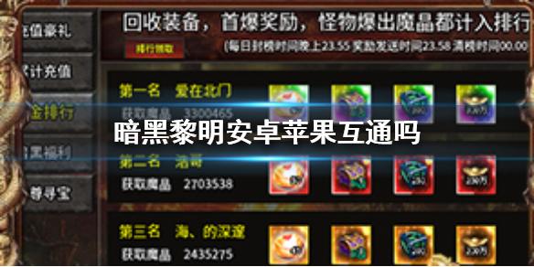 暗黑黎明安卓苹果互通吗 暗黑黎明安卓苹果是否互通介绍