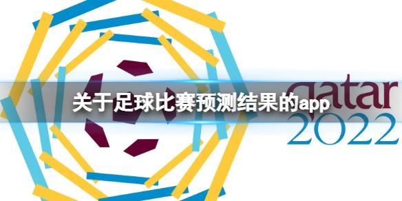 关于足球比赛预测结果的app 世界杯比赛预测软件