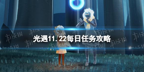 光遇11月22日每日任务怎么做 光遇11.22每日任务攻略