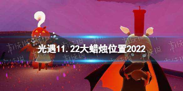 光遇11月22日大蜡烛在哪 光遇11.22大蜡烛位置2022