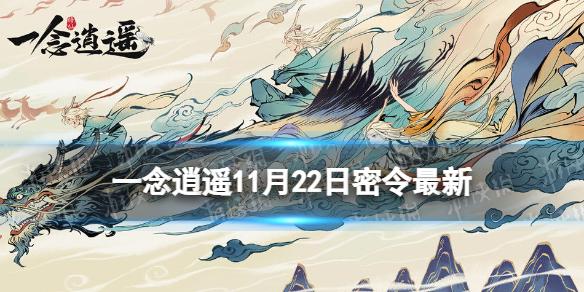 一念逍遥11月22日最新密令是什么 一念逍遥2022年11月22日最新密令