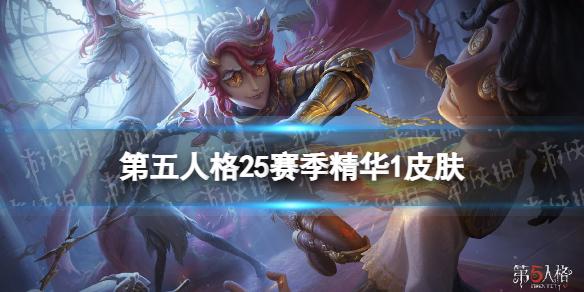 第五人格25赛季精华1皮肤有什么 第五人格二十五赛季精华1皮肤介绍