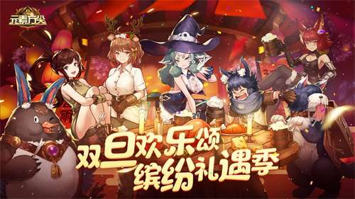 缤纷礼遇 《元素方尖》新年SP登陆即送