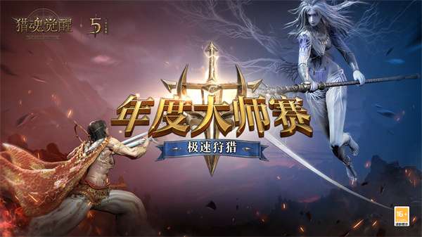 年度大师赛战鼓将鸣 《猎魂觉醒》周年庆BOSS情报曝光 年度大师赛战鼓将鸣 《猎魂觉醒》周年庆BOSS情报曝光