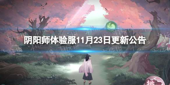 阴阳师体验服11月23日更新公告 阴阳师全新阴阳寮上线