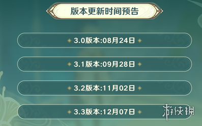 原神3.3前瞻直播时间 原神3.3前瞻直播什么时候