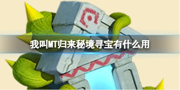 我叫MT归来秘境寻宝有什么用 秘境寻宝攻略