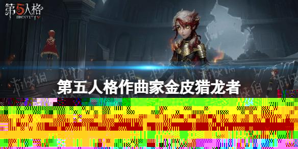 第五人格作曲家金皮怎么样 第五人格作曲家金皮猎龙者介绍