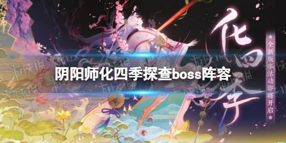 阴阳师化四季探查boss阵容 阴阳师探查boss阵容攻略