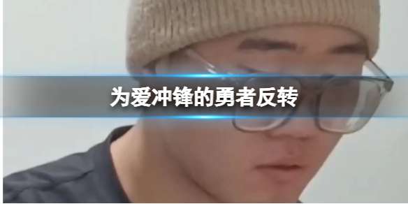 为爱冲锋的勇者反转士 为爱冲锋的勇者后续疑似迎来反转开始卖货